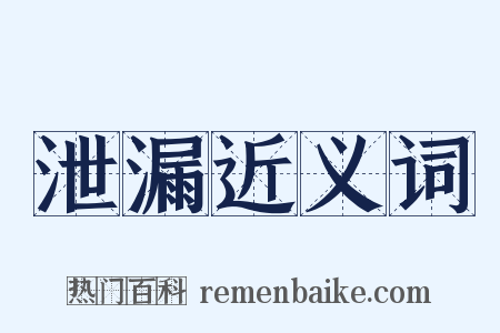 泄漏近义词是什么意思的图片